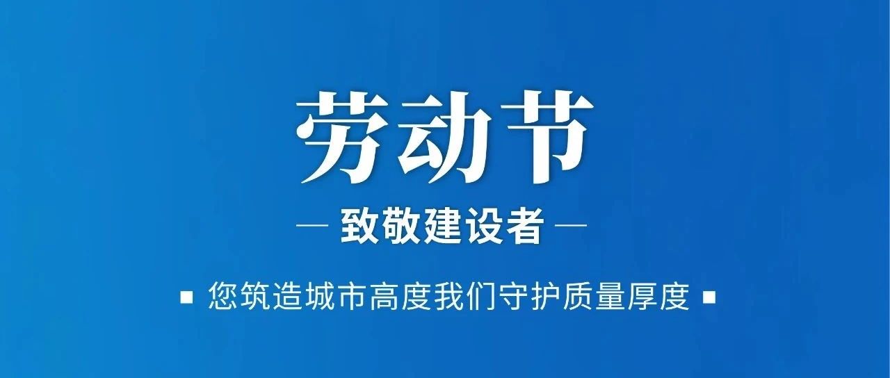 ÀͶ¯½Ú | Ö¾´½¨ÉèÕß